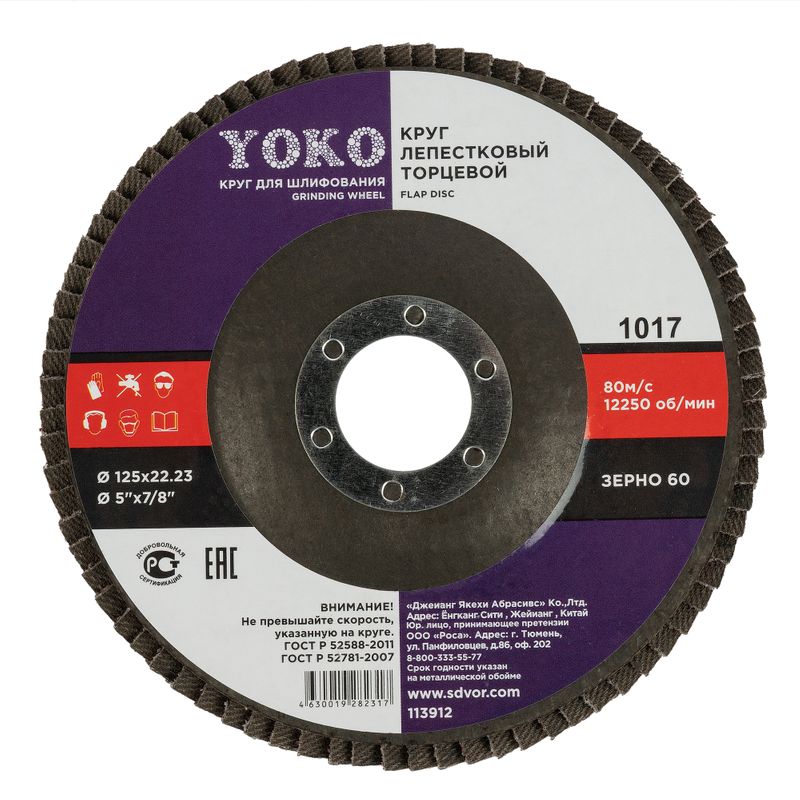 Круг лепестковый для шлифования 125х22мм P60 Йоко_1