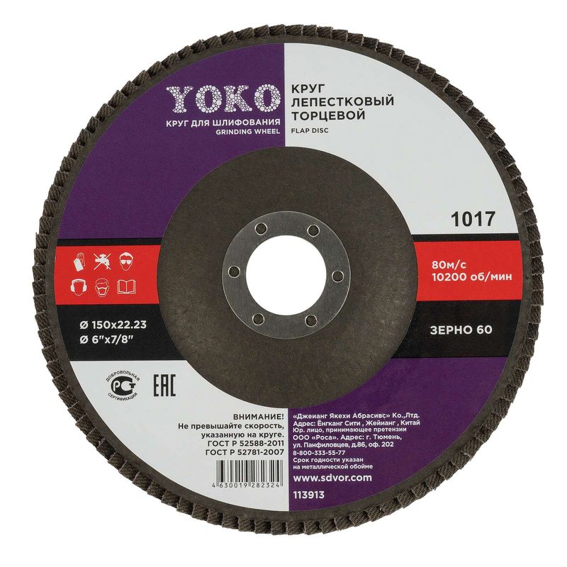 Круг лепестковый для шлифования 150х22мм P60 Йоко_1