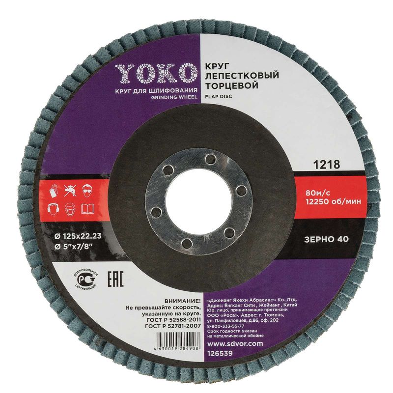 Круг лепестковый для шлифования 125х22мм P40 Йоко_1