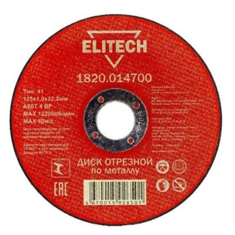 Диск по металлу алмазный Elitech 125х1х22,2 мм