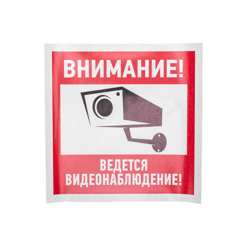 Наклейка-знак Внимание, ведётся видеонаблюдение 200х200 мм