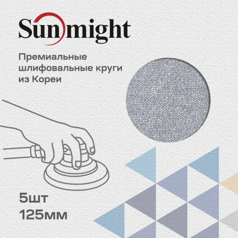 Круг шлифовальный сетчатая основа 125мм P120 Sunmight Grizzly Ceramic Net 5шт