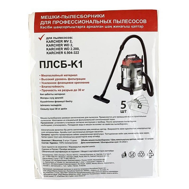 Мешки для пылесоса Karcher WD2 синтетика 12л 5 шт/уп 