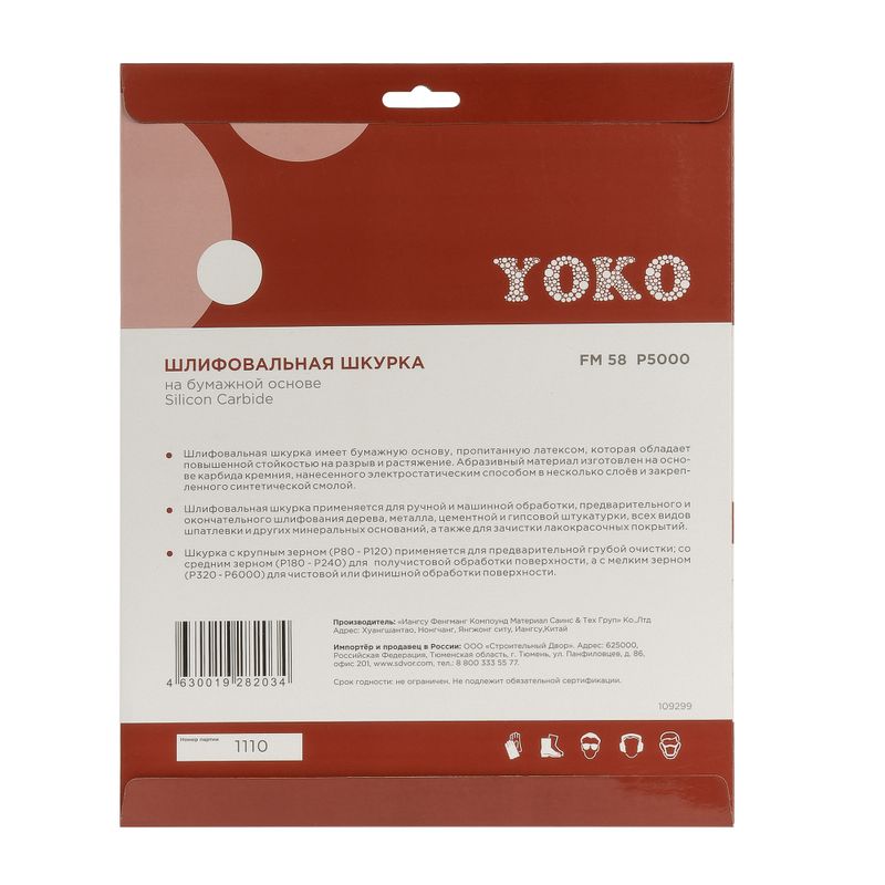 Купить Шкурка Р5000 на бумажной основе 230х280мм Йоко в Ишиме — доставка и гарантия | «Строительный Двор» — фото 10